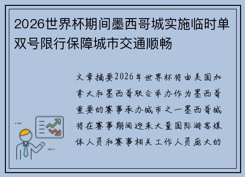 2026世界杯期间墨西哥城实施临时单双号限行保障城市交通顺畅 2026世界杯期间墨西哥城实施临时单双号限行保障城市交通顺畅