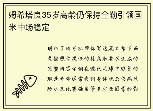 姆希塔良35岁高龄仍保持全勤引领国米中场稳定