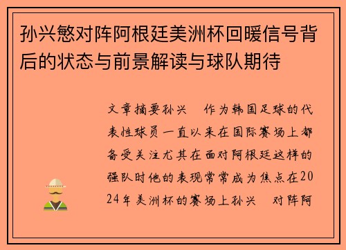 孙兴慜对阵阿根廷美洲杯回暖信号背后的状态与前景解读与球队期待