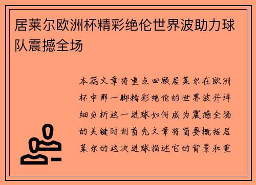 居莱尔欧洲杯精彩绝伦世界波助力球队震撼全场