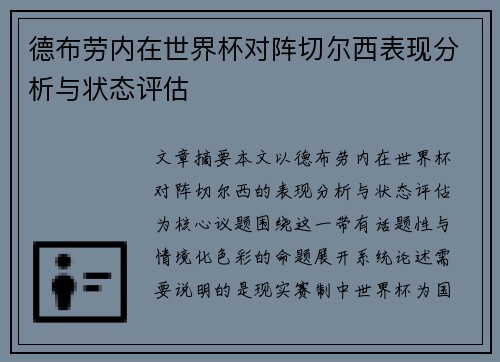 德布劳内在世界杯对阵切尔西表现分析与状态评估 德布劳内在世界杯对阵切尔西表现分析与状态评估