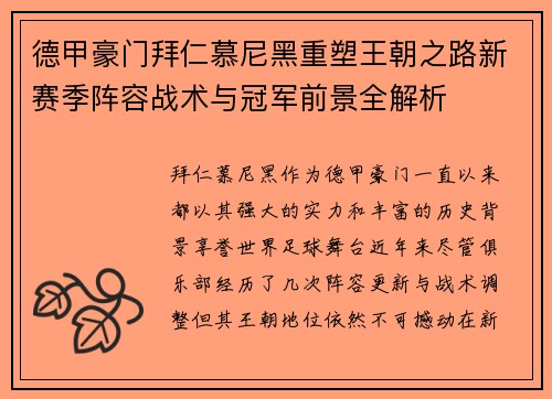 德甲豪门拜仁慕尼黑重塑王朝之路新赛季阵容战术与冠军前景全解析