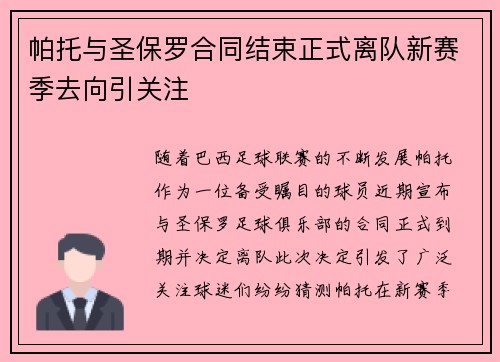 帕托与圣保罗合同结束正式离队新赛季去向引关注 帕托与圣保罗合同结束正式离队新赛季去向引关注