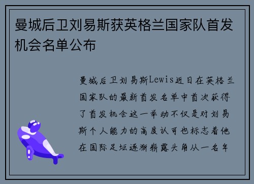 曼城后卫刘易斯获英格兰国家队首发机会名单公布 曼城后卫刘易斯获英格兰国家队首发机会名单公布