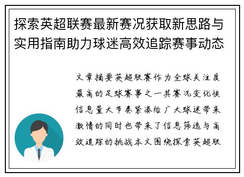 探索英超联赛最新赛况获取新思路与实用指南助力球迷高效追踪赛事动态 探索英超联赛最新赛况获取新思路与实用指南助力球迷高效追踪赛事动态