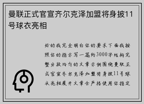 曼联正式官宣齐尔克泽加盟将身披11号球衣亮相