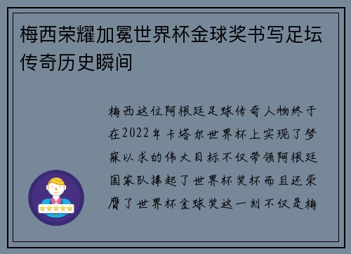 梅西荣耀加冕世界杯金球奖书写足坛传奇历史瞬间 梅西荣耀加冕世界杯金球奖书写足坛传奇历史瞬间