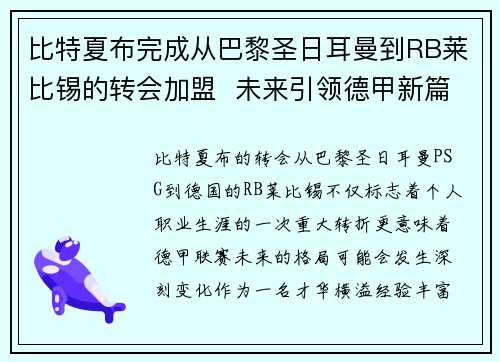 比特夏布完成从巴黎圣日耳曼到RB莱比锡的转会加盟  未来引领德甲新篇章