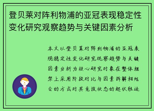 登贝莱对阵利物浦的亚冠表现稳定性变化研究观察趋势与关键因素分析