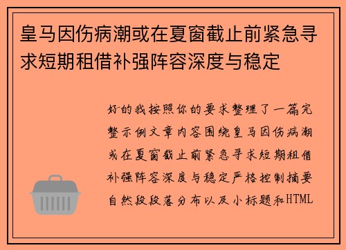 皇马因伤病潮或在夏窗截止前紧急寻求短期租借补强阵容深度与稳定