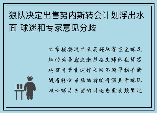 狼队决定出售努内斯转会计划浮出水面 球迷和专家意见分歧 狼队决定出售努内斯转会计划浮出水面 球迷和专家意见分歧