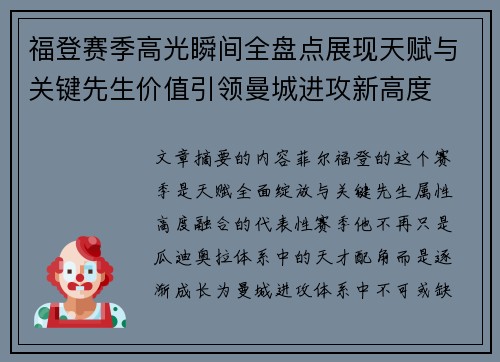 福登赛季高光瞬间全盘点展现天赋与关键先生价值引领曼城进攻新高度 福登赛季高光瞬间全盘点展现天赋与关键先生价值引领曼城进攻新高度