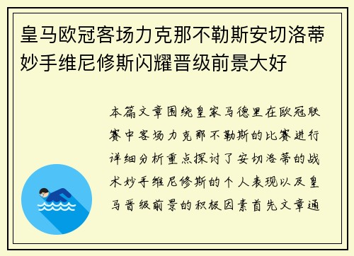 皇马欧冠客场力克那不勒斯安切洛蒂妙手维尼修斯闪耀晋级前景大好 皇马欧冠客场力克那不勒斯安切洛蒂妙手维尼修斯闪耀晋级前景大好