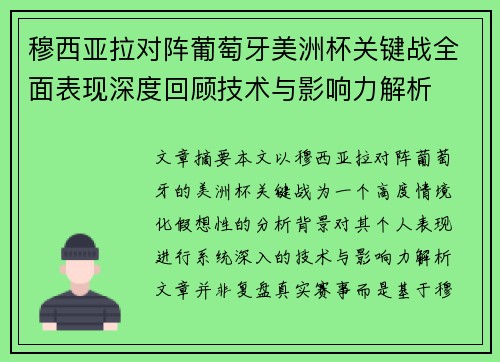 穆西亚拉对阵葡萄牙美洲杯关键战全面表现深度回顾技术与影响力解析