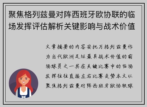 聚焦格列兹曼对阵西班牙欧协联的临场发挥评估解析关键影响与战术价值