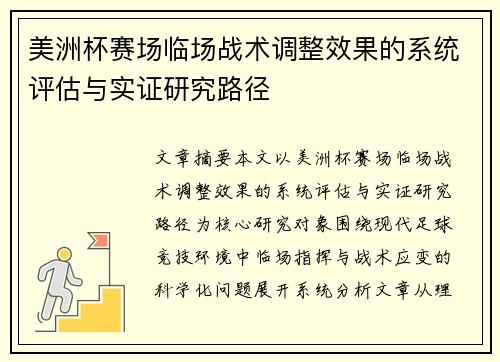 美洲杯赛场临场战术调整效果的系统评估与实证研究路径
