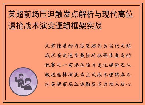 英超前场压迫触发点解析与现代高位逼抢战术演变逻辑框架实战