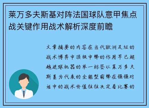 莱万多夫斯基对阵法国球队意甲焦点战关键作用战术解析深度前瞻 莱万多夫斯基对阵法国球队意甲焦点战关键作用战术解析深度前瞻