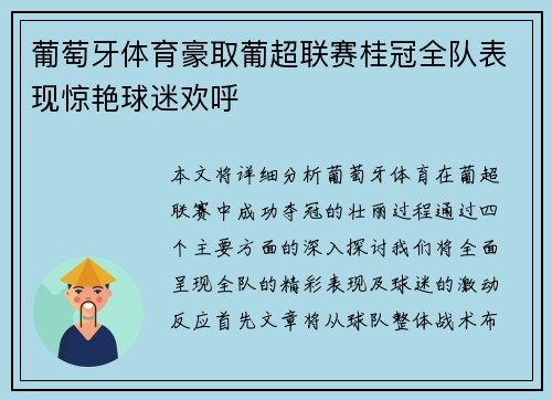 葡萄牙体育豪取葡超联赛桂冠全队表现惊艳球迷欢呼 葡萄牙体育豪取葡超联赛桂冠全队表现惊艳球迷欢呼