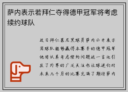 萨内表示若拜仁夺得德甲冠军将考虑续约球队 萨内表示若拜仁夺得德甲冠军将考虑续约球队