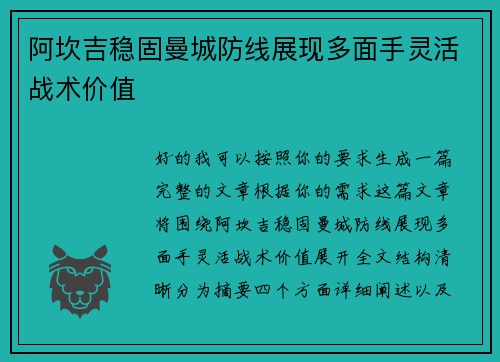 阿坎吉稳固曼城防线展现多面手灵活战术价值