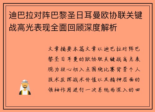 迪巴拉对阵巴黎圣日耳曼欧协联关键战高光表现全面回顾深度解析