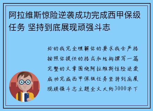 阿拉维斯惊险逆袭成功完成西甲保级任务 坚持到底展现顽强斗志