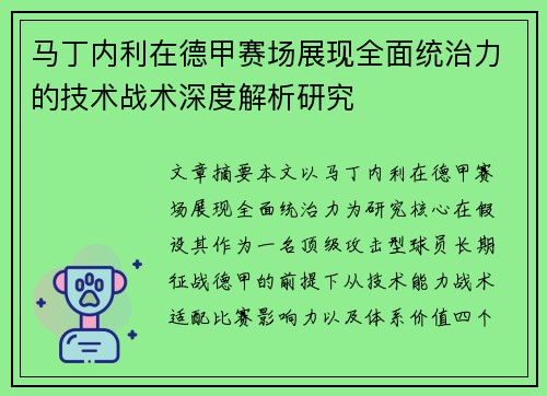 马丁内利在德甲赛场展现全面统治力的技术战术深度解析研究