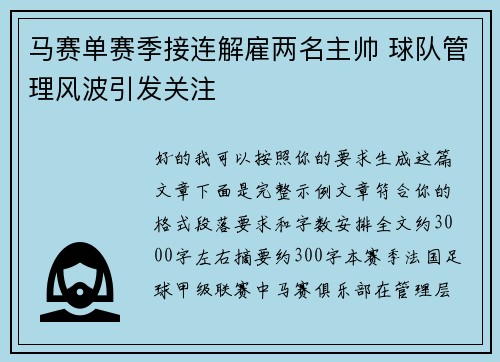 马赛单赛季接连解雇两名主帅 球队管理风波引发关注 马赛单赛季接连解雇两名主帅 球队管理风波引发关注
