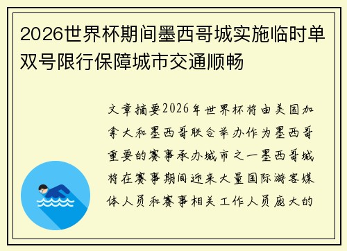 2026世界杯期间墨西哥城实施临时单双号限行保障城市交通顺畅