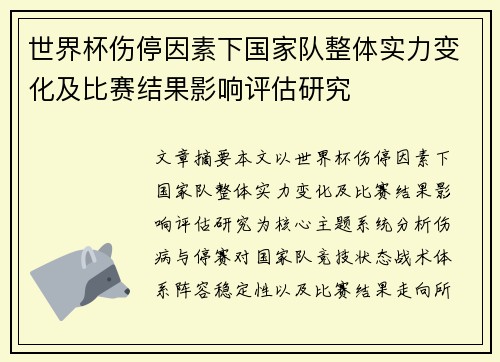 世界杯伤停因素下国家队整体实力变化及比赛结果影响评估研究