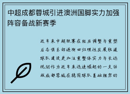 中超成都蓉城引进澳洲国脚实力加强阵容备战新赛季