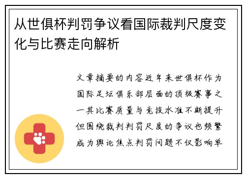 从世俱杯判罚争议看国际裁判尺度变化与比赛走向解析