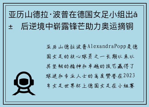 亚历山德拉·波普在德国女足小组出局后逆境中崭露锋芒助力奥运摘铜