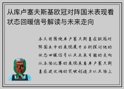 从库卢塞夫斯基欧冠对阵国米表现看状态回暖信号解读与未来走向