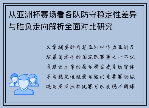 从亚洲杯赛场看各队防守稳定性差异与胜负走向解析全面对比研究 从亚洲杯赛场看各队防守稳定性差异与胜负走向解析全面对比研究