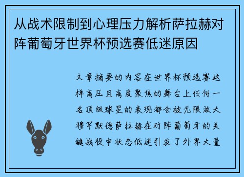 从战术限制到心理压力解析萨拉赫对阵葡萄牙世界杯预选赛低迷原因