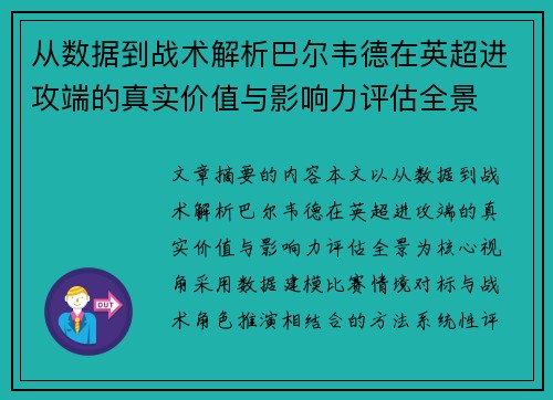 从数据到战术解析巴尔韦德在英超进攻端的真实价值与影响力评估全景