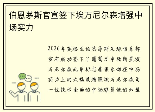 伯恩茅斯官宣签下埃万尼尔森增强中场实力