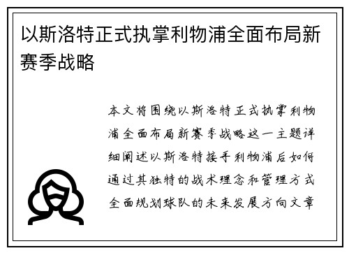 以斯洛特正式执掌利物浦全面布局新赛季战略