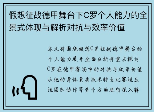 假想征战德甲舞台下C罗个人能力的全景式体现与解析对抗与效率价值 假想征战德甲舞台下C罗个人能力的全景式体现与解析对抗与效率价值