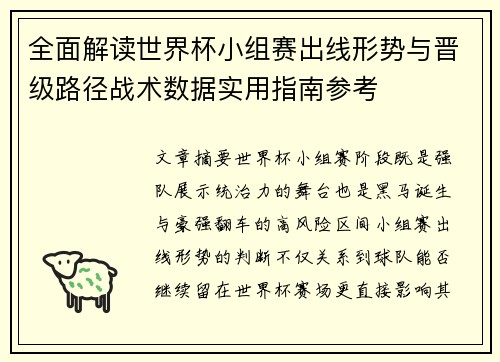 全面解读世界杯小组赛出线形势与晋级路径战术数据实用指南参考