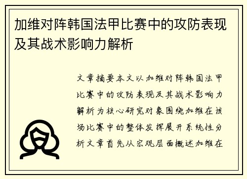 加维对阵韩国法甲比赛中的攻防表现及其战术影响力解析 加维对阵韩国法甲比赛中的攻防表现及其战术影响力解析