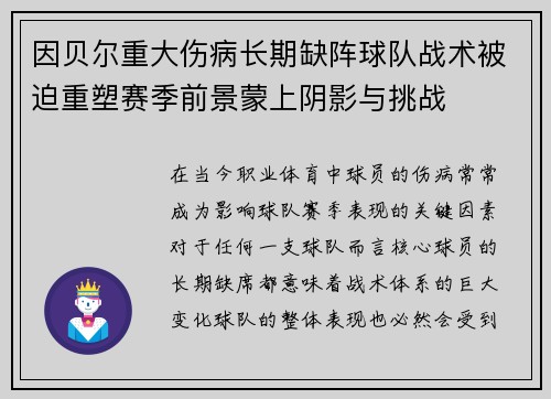 因贝尔重大伤病长期缺阵球队战术被迫重塑赛季前景蒙上阴影与挑战