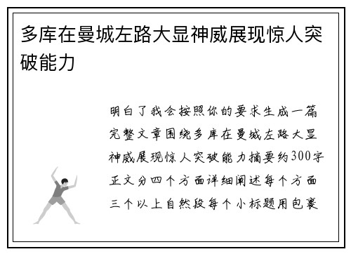 多库在曼城左路大显神威展现惊人突破能力