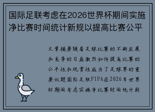 国际足联考虑在2026世界杯期间实施净比赛时间统计新规以提高比赛公平性