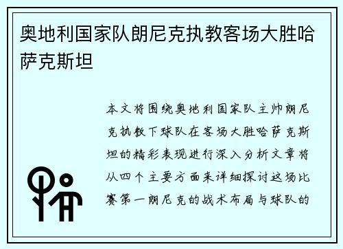 奥地利国家队朗尼克执教客场大胜哈萨克斯坦 奥地利国家队朗尼克执教客场大胜哈萨克斯坦