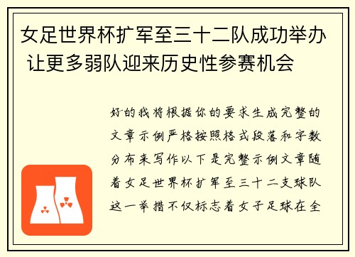 女足世界杯扩军至三十二队成功举办 让更多弱队迎来历史性参赛机会