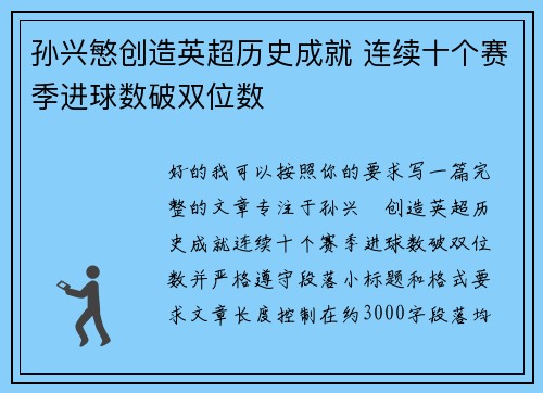 孙兴慜创造英超历史成就 连续十个赛季进球数破双位数