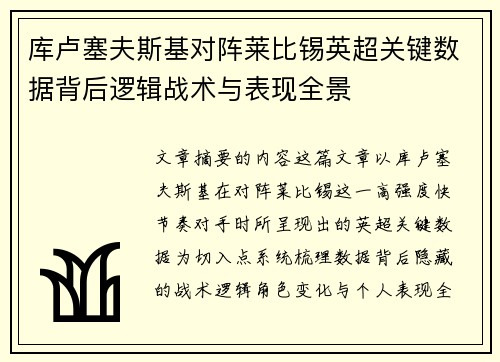 库卢塞夫斯基对阵莱比锡英超关键数据背后逻辑战术与表现全景